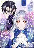 ＜人質として売られた夜の聖女は隣国の大公様に嫁ぐ【電子単行本版／特典おまけ付き】１ (comic スピラ)＞