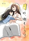 月は、何もしらない 一巻(完結) (百合コレ)