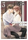 ＜イジワル同居人は御曹司！？ 新装版 3巻 (Berry's COMICS)＞