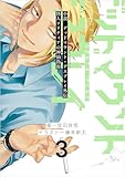 小説 デッドマウント・デスプレイ外伝 怪人ソリティアの神仙偽術 3巻 (デジタル版ヤングガンガンコミックス)