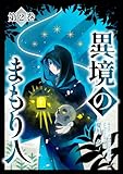 異境のまもり人 2巻