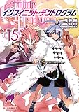 ＜【電子版限定特典付き】インフィニット・デンドログラム15 (ホビージャパンコミックス)＞
