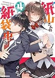 ＜【電子版限定特典付き】紙山さんの紙袋の中には4 (HJコミックス)＞