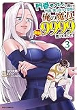 ＜「門番やってろ」と言われ15年、突っ立ってる間に俺の魔力が9999（最強）に育ってました3 (HJコミックス)＞