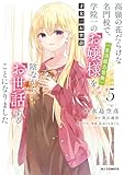 ＜【電子版限定特典付き】才女のお世話5 高嶺の花だらけな名門校で、学院一のお嬢様（生活能力皆無）を陰ながらお世話することになりました (HJコミックス)＞