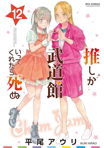 推しが武道館いってくれたら死ぬ(12)【電子限定特典ペーパー付き】 (RYU COMICS)