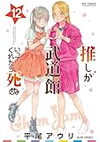 ＜推しが武道館いってくれたら死ぬ(12)【電子限定特典ペーパー付き】 (RYU COMICS)＞