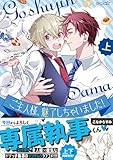 ＜ご主人様、魅了しちゃいました！上【単行本版(限定描き下ろし付き)】 ご主人様、魅了しちゃいました！【単行本版】 (エクレアコミック)＞