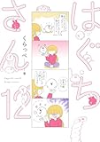 はぐちさん（12） (FEEL COMICS)