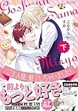 ＜ご主人様、魅了しちゃいました！下【単行本版(限定描き下ろし付き)】 ご主人様、魅了しちゃいました！【単行本版】 (エクレアコミック)＞