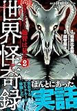 ＜映像ディレクター越智は見た（2）　世界怪奇録 (HONKOWAコミックス)＞