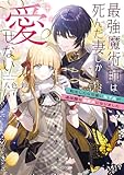 最強魔術師は死んだ妻しか愛せない 転生したら可愛い年下夫が過保護な溺愛夫になりました【電子特典付き】 (角川ビーンズ文庫)