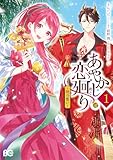 あやかし恋廻り～暁の誓い～　1 (B's-LOG COMICS)
