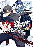 特級探索者、配信者となる ~攻略マナーを配信してただけなのに何故かバズって困ってます~