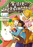 魔法使いと愉快な仲間たち6 ~モフモフと驚く異文化交流~