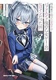 路地裏で拾った女の子がバッドエンド後の乙女ゲームのヒロインだった件3【電子特別版】 (角川スニーカー文庫)
