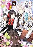 わたくしのことが大嫌いな義弟が護衛騎士になりました6 実は溺愛されていたって本当なの!?【電子特典付き】 (角川ビーンズ文庫)