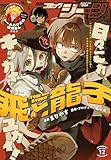 【電子版】月刊コミックジーン 2025年12月号 [雑誌]