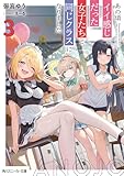 あの頃イイ感じだった女子たちと同じクラスになりました3【電子特別版】 (角川スニーカー文庫)