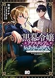 ＜黒幕令嬢アナスタシアは、もうあきらめない 二度目の人生は自由を掴みます 1 (B's-LOG COMICS)＞