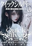 クイックシルバー 異邦の錬金術師と妖精王子 上