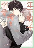 ＜年下男子が俺を溺愛しすぎて困る (あすかコミックスCL-DX)＞