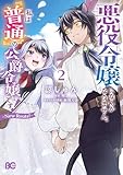 ＜悪役令嬢になんかなりません。私は『普通』の公爵令嬢です！　～New Route！～ 2 (B's-LOG COMICS)＞