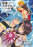 転生したらスライムだった件　番外編　～とある休暇の過ごし方～（４） (シリウスコミックス)