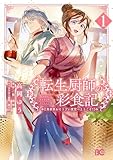 転生厨師の彩食記　異世界おそうざい食堂へようこそ！ 1 (B's-LOG COMICS)