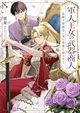軍人王女の武器商人 危険で胡散臭い男の重愛を知るまで【電子特典付き】 (角川ビーンズ文庫)