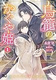 ＜鳥籠のかぐや姫 1 (B's-LOG COMICS)＞