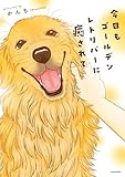 ＜今日もゴールデンレトリバーに癒されて (コミックエッセイ)＞