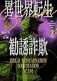 異世界転生勧誘詐欺2【電子特別版】