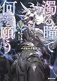 濁る瞳で何を願う５　ハイセルク戦記 (Kラノベブックス)