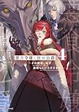 悪食令嬢と狂血公爵４　～その魔物、私が美味しくいただきます！～ (Kラノベブックスf)