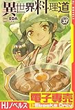 【電子専売】異世界料理道37 (HJノベルス)