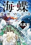 海蝶 沈黙のヨダ