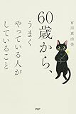 60歳から、うまくやっている人がしていること