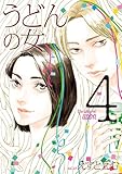 ＜うどんの女（４）【電子限定特典付】 (FEEL COMICS)＞