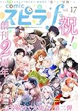 ＜comic スピラf vol.17 [雑誌]＞