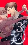 ＜余命3ヶ月のサレ夫 1巻 余命3ヶ月のサレ夫【単行本版】 (SORAJIMA)＞