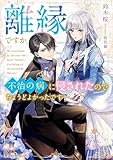 離縁ですか、不治の病に侵されたのでちょうどよかったです　【電子特典付き】 (Kラノベブックスf)