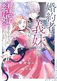 婚約者は義妹の方が大切なので、ふたりが結婚できるようにしてあげようと思います。 (Kラノベブックスf)