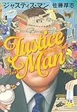 ジャスティス・マン (文春e-book)