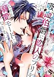 ＜元婚約者から逃げるため吸血伯爵に恋人のフリをお願いしたら、なぜか溺愛モードになりました（６） (異世界ヒロインファンタジー)＞