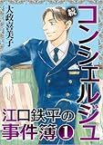 続 コンシェルジュ江口鉄平の事件簿 1巻 (ミステリーサラ)