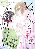 レイくんと私の不透明な日常 1巻 (ティアード)