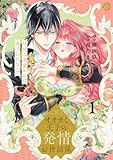 ＜オオカミ王子の発情お世話係　甘咬み求愛からは逃げられない！？ 1【電子限定描き下ろしマンガ付】 オオカミ王子の発情お世話係　甘咬み求愛からは逃げられない！？ 【コミックス版】 (re:belle)＞