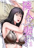 隣人はベッドで妻になる 2 (Rentaコミックス)
