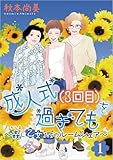 成人式(3回目)を過ぎても~姦し乙女たちのルームシェア~ 1巻 (ミステリーサラ)